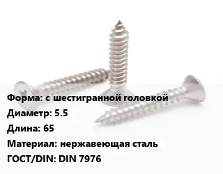 Саморез с шестигранной головкой D=5.5 L=65 нержавеющая сталь ГОСТ: DIN 7976